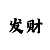 风暴主管